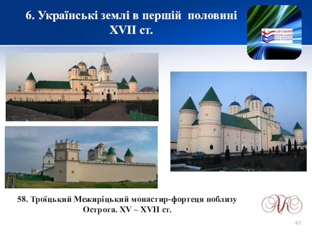 6. Українські землі в першій половині XVІІ ст. 58. Троїцький Межиріцький