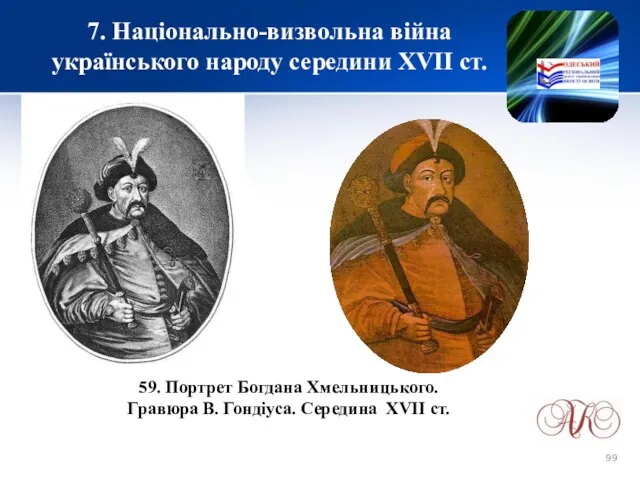 7. Національно-визвольна війна українського народу середини XVІІ ст. 59. Портрет Богдана