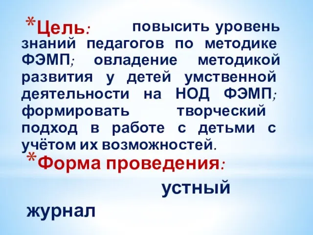 Цель: Форма проведения: устный журнал повысить уровень знаний педагогов по методике