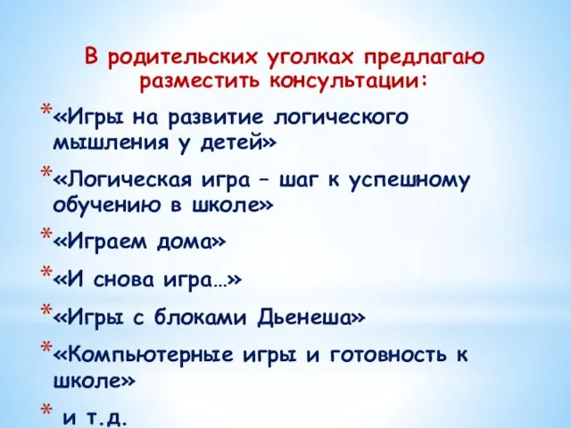 В родительских уголках предлагаю разместить консультации: «Игры на развитие логического мышления