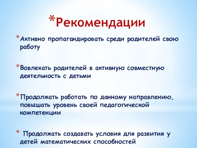 Рекомендации Активно пропагандировать среди родителей свою работу Вовлекать родителей в активную