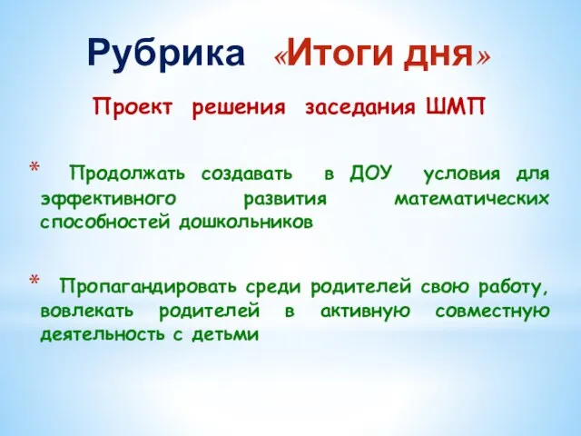 Проект решения заседания ШМП Продолжать создавать в ДОУ условия для эффективного