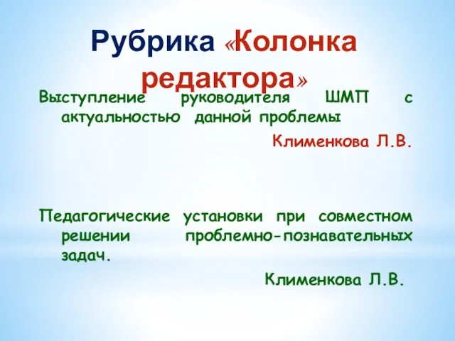 Рубрика «Колонка редактора» Выступление руководителя ШМП с актуальностью данной проблемы Клименкова