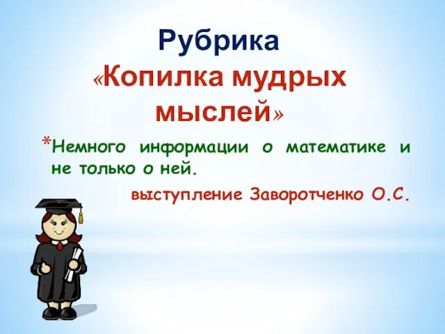 Немного информации о математике и не только о ней. выступление Заворотченко О.С. Рубрика «Копилка мудрых мыслей»