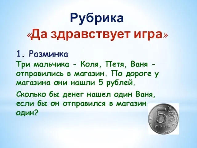 1. Разминка Рубрика «Да здравствует игра» Три мальчика - Коля, Петя,