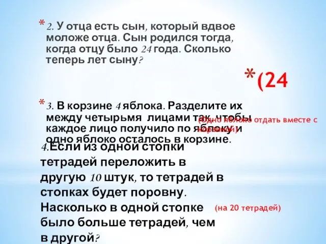 (24 2. У отца есть сын, который вдвое моложе отца. Сын