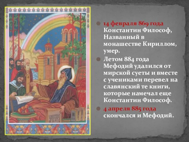 14 февраля 869 года Константин Философ, Названный в монашестве Кириллом, умер.