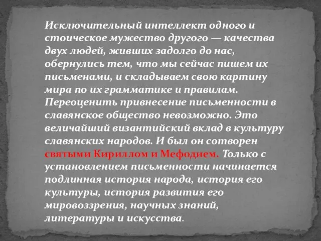 Исключительный интеллект одного и стоическое мужество другого — качества двух людей,