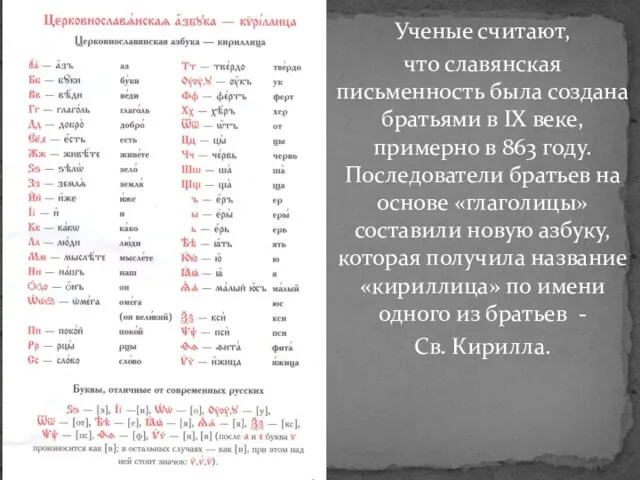 Ученые считают, что славянская письменность была создана братьями в IX веке,