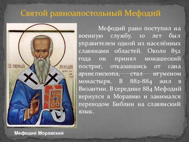 Мефодий Моравский Святой равноапостольный Мефодий Мефодий рано поступил на военную службу.