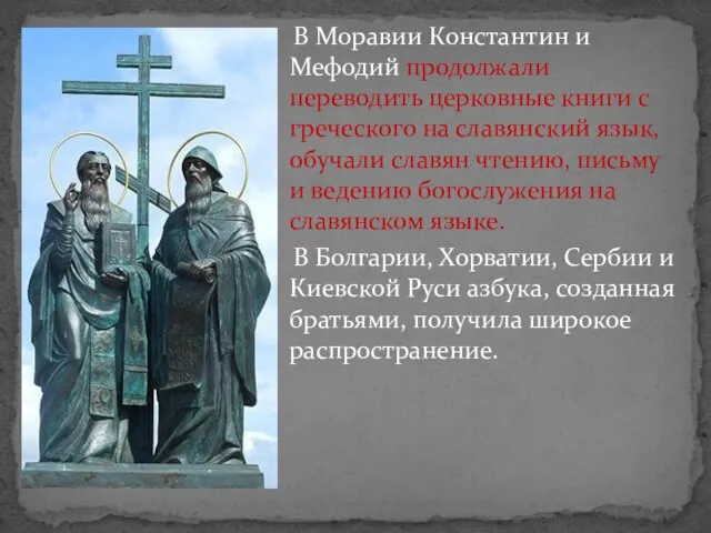 В Моравии Константин и Мефодий продолжали переводить церковные книги с греческого
