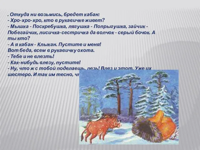 . Откуда ни возьмись, бредет кабан: - Хро-хро-хро, кто в рукавичке