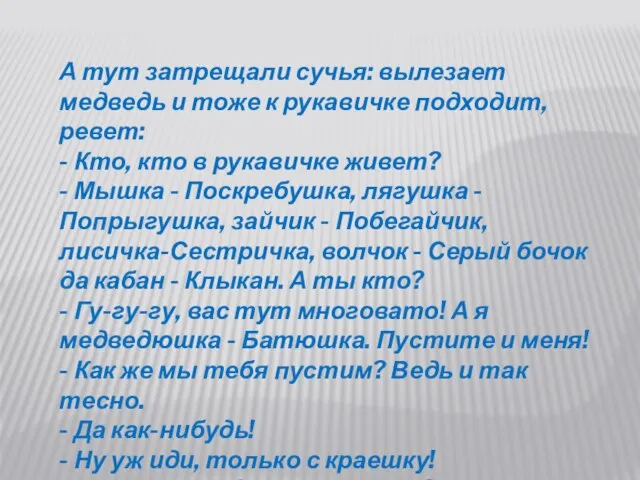 А тут затрещали сучья: вылезает медведь и тоже к рукавичке подходит,