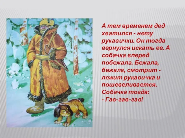 А тем временем дед хватился - нету рукавички. Он тогда вернулся