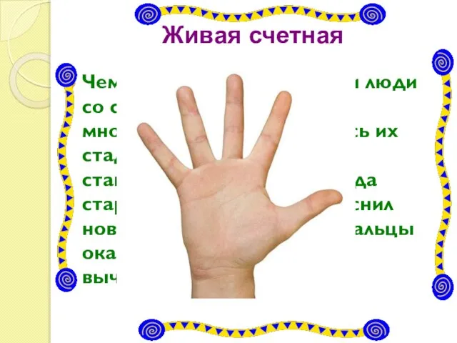 Живая счетная машина Чем больше зерна собирали люди со своих полей,