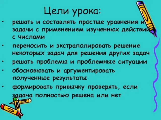 Цели урока: решать и составлять простые уравнения и задачи с применением