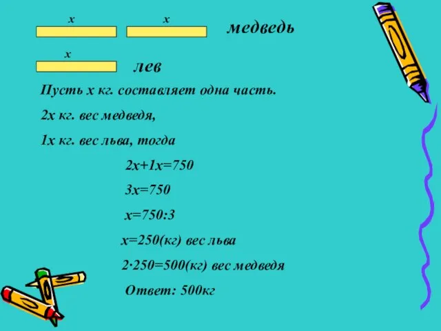 x x x медведь лев Пусть x кг. составляет одна часть.