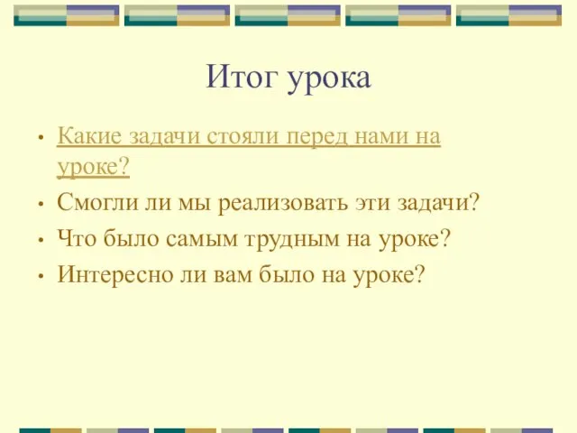 Итог урока Какие задачи стояли перед нами на уроке? Смогли ли