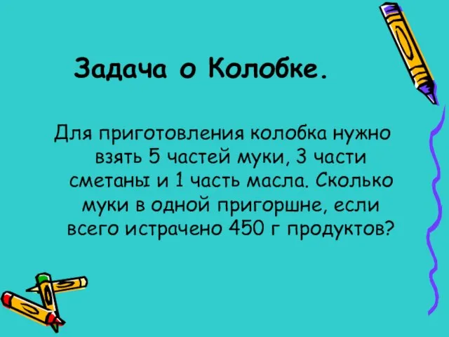 Задача о Колобке. Для приготовления колобка нужно взять 5 частей муки,