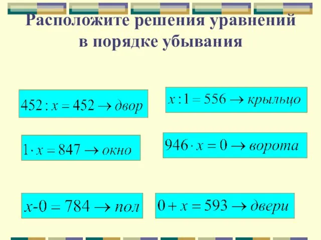 Расположите решения уравнений в порядке убывания