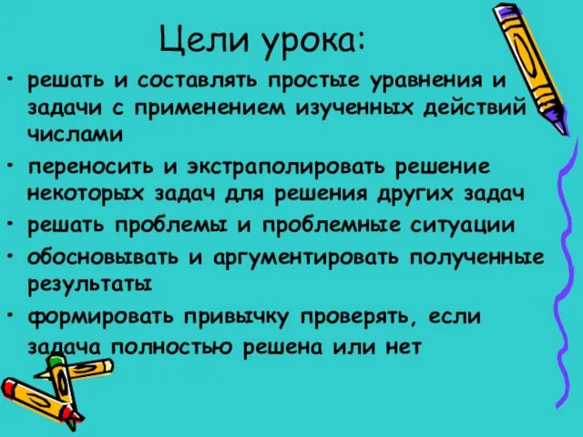 Цели урока: решать и составлять простые уравнения и задачи с применением