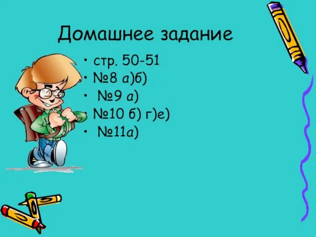 Домашнее задание стр. 50-51 №8 а)б) №9 а) №10 б) г)е) №11а)