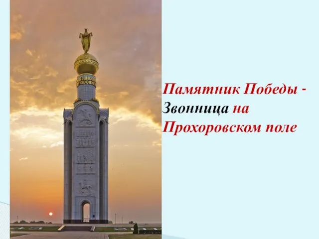 Памятник Победы - Звонница на Прохоровском поле