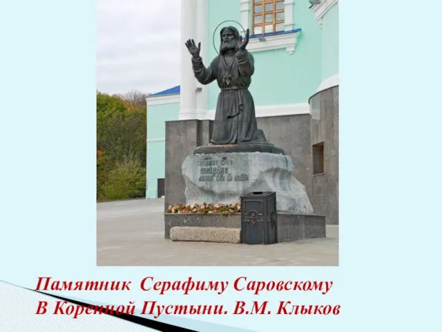 Памятник Серафиму Саровскому В Коренной Пустыни. В.М. Клыков