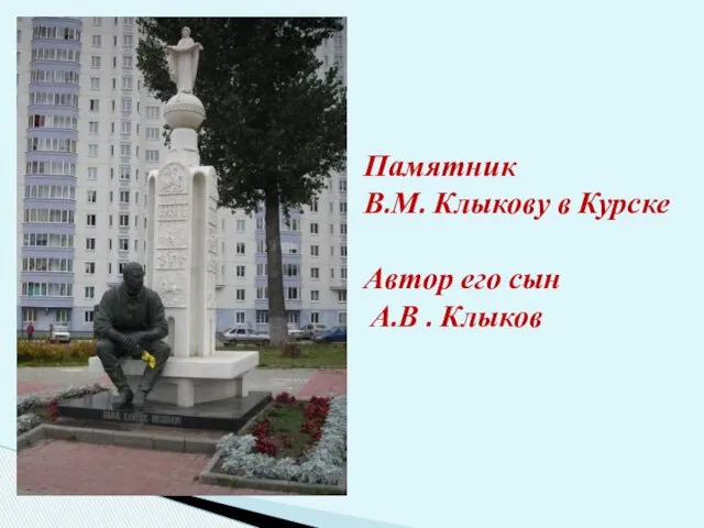 Памятник В.М. Клыкову в Курске Автор его сын А.В . Клыков