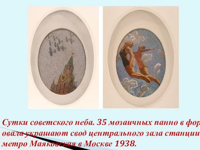 Сутки советского неба. 35 мозаичных панно в форме овала украшают свод
