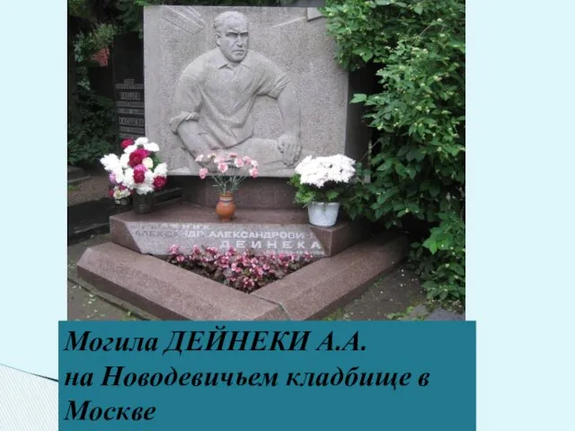 Могила ДЕЙНЕКИ А.А. на Новодевичьем кладбище в Москве