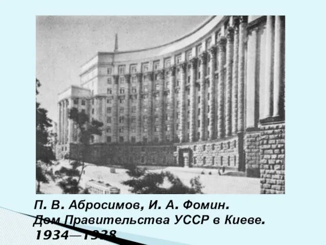 П. В. Абросимов, И. А. Фомин. Дом Правительства УССР в Киеве. 1934—1938