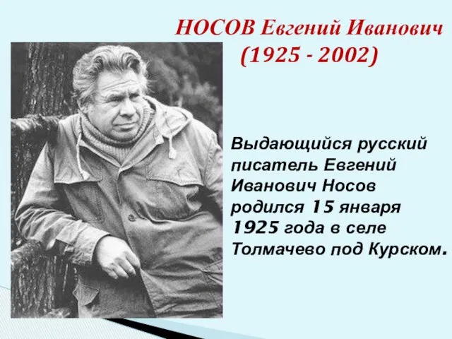 НОСОВ Евгений Иванович (1925 - 2002) Выдающийся русский писатель Евгений Иванович