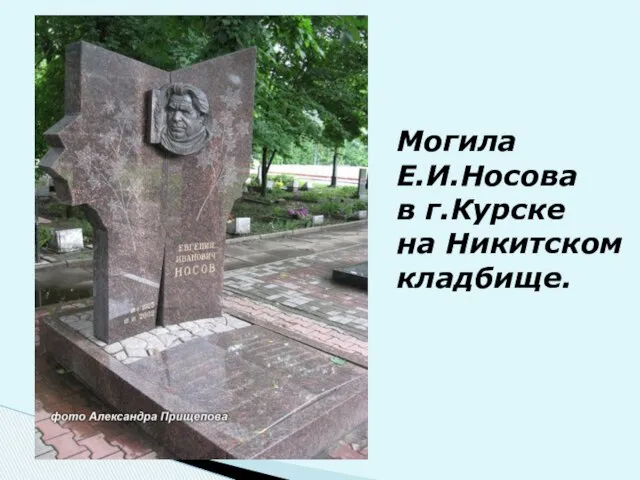 Могила Е.И.Носова в г.Курске на Никитском кладбище.