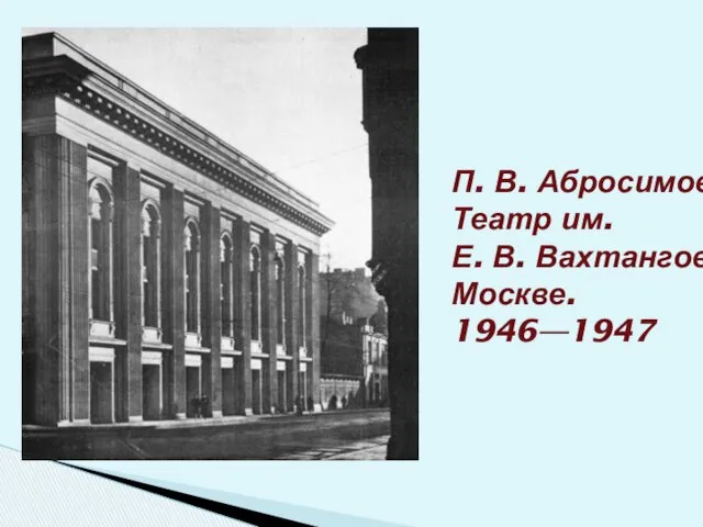 П. В. Абросимов. Театр им. Е. В. Вахтангова в Москве. 1946—1947