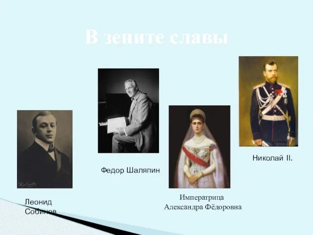 В зените славы Леонид Собинов Федор Шаляпин Николай II. Императрица Александра Фёдоровна
