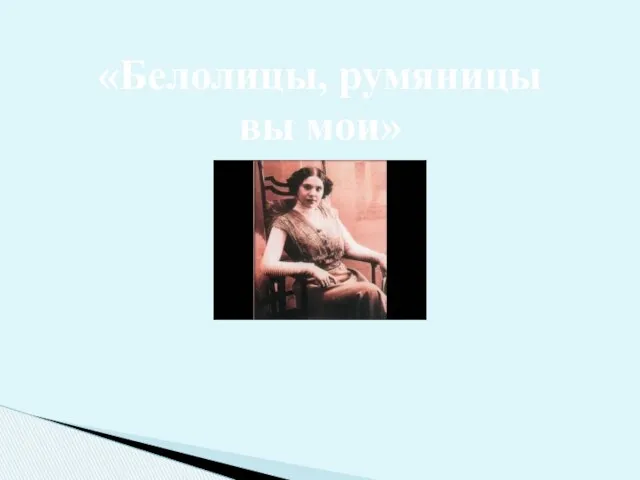 «Белолицы, румяницы вы мои»