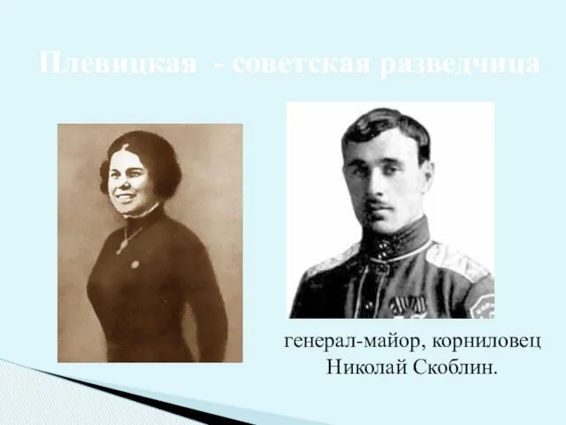 Плевицкая - советская разведчица генерал-майор, корниловец Николай Скоблин.