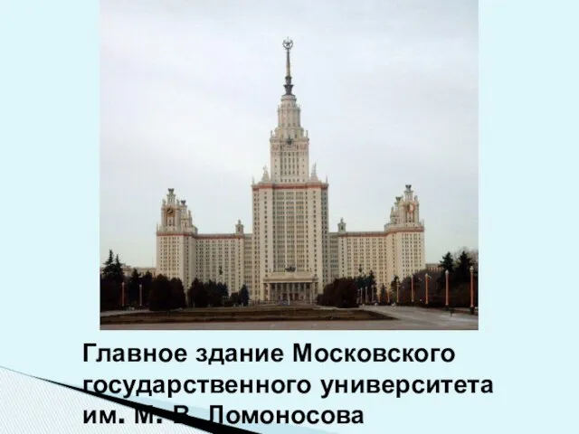 Главное здание Московского государственного университета им. М. В. Ломоносова