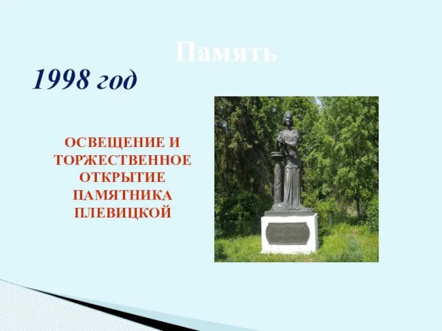 Память 1998 год ОСВЕЩЕНИЕ И ТОРЖЕСТВЕННОЕ ОТКРЫТИЕ ПАМЯТНИКА ПЛЕВИЦКОЙ