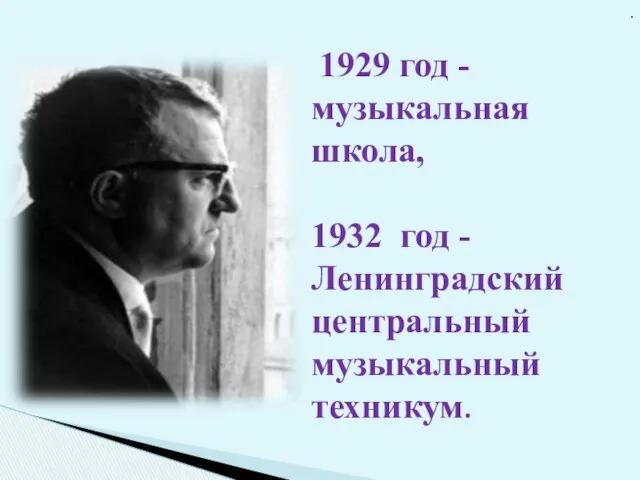 . 1929 год - музыкальная школа, 1932 год - Ленинградский центральный музыкальный техникум.