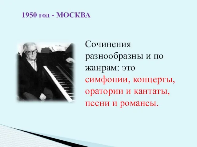 1950 год - МОСКВА Сочинения разнообразны и по жанрам: это симфонии,
