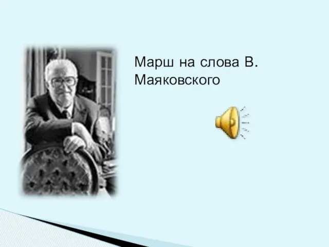 Марш на слова В. Маяковского