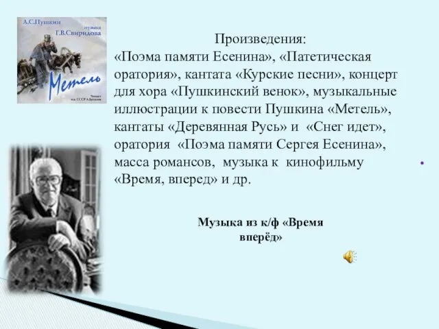 . Произведения: «Поэма памяти Есенина», «Патетическая оратория», кантата «Курские песни», концерт