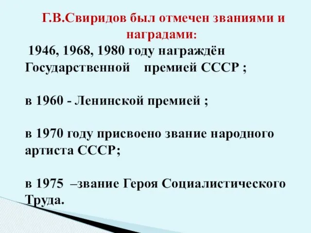 Г.В.Свиридов был отмечен званиями и наградами: 1946, 1968, 1980 году награждён