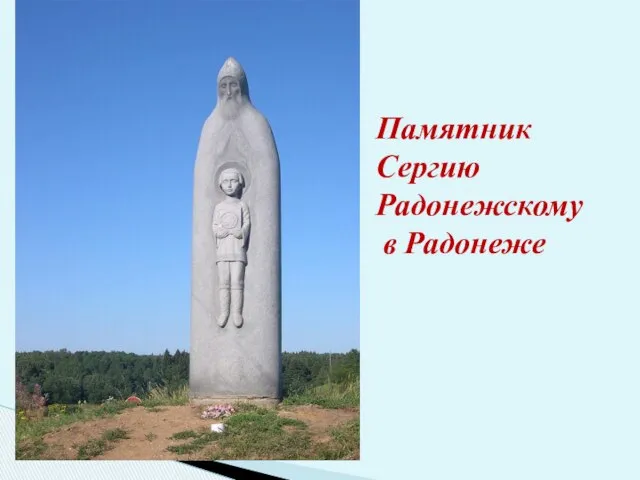 Памятник Сергию Радонежскому в Радонеже
