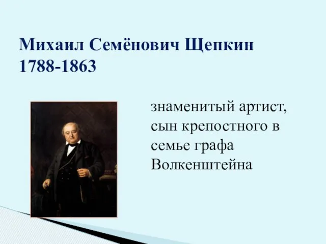 Михаил Семёнович Щепкин 1788-1863 знаменитый артист, сын крепостного в семье графа Волкенштейна