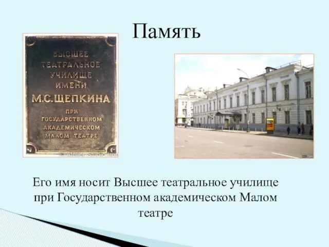 Память Его имя носит Высшее театральное училище при Государственном академическом Малом театре