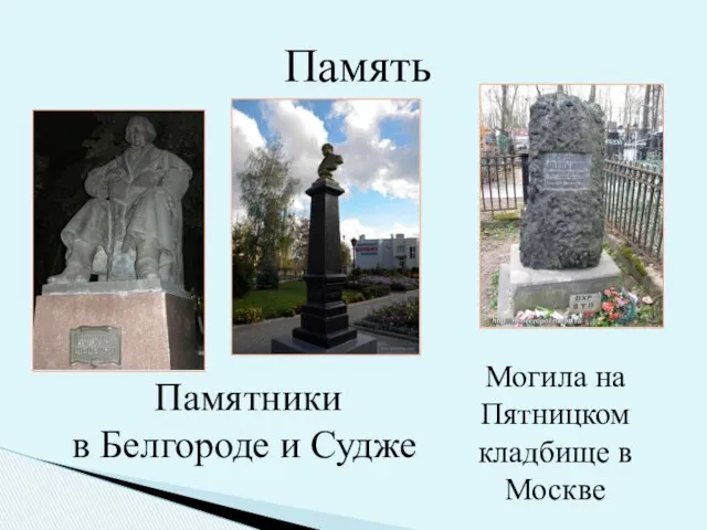 Память Могила на Пятницком кладбище в Москве Памятники в Белгороде и Судже