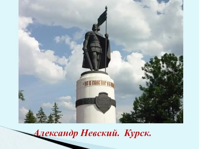 Александр Невский. Курск.